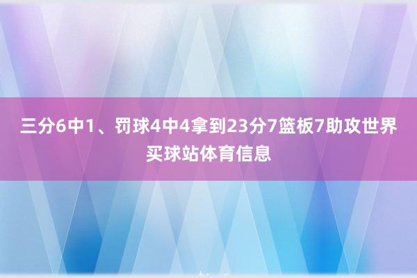 三分6中1、罚球4中4拿到23分7篮板7助攻世界买球站体育信息