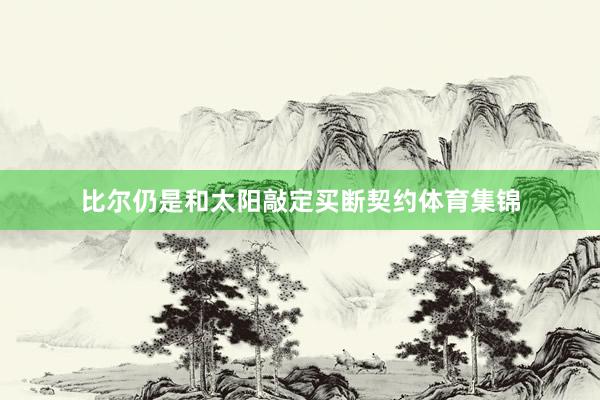 比尔仍是和太阳敲定买断契约体育集锦