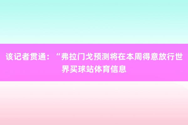 该记者贯通：“弗拉门戈预测将在本周得意放行世界买球站体育信息