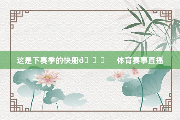 这是下赛季的快船😂    体育赛事直播