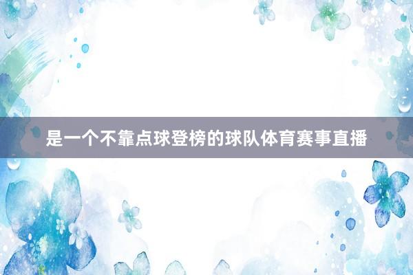 是一个不靠点球登榜的球队体育赛事直播