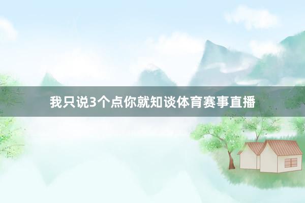 我只说3个点你就知谈体育赛事直播