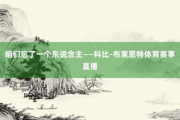 咱们忘了一个东说念主——科比-布莱恩特体育赛事直播
