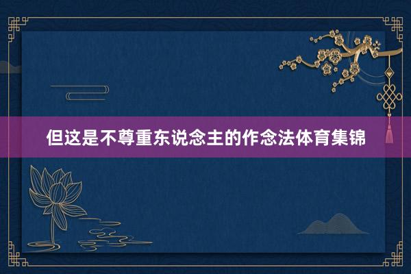 但这是不尊重东说念主的作念法体育集锦