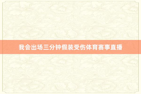 我会出场三分钟假装受伤体育赛事直播