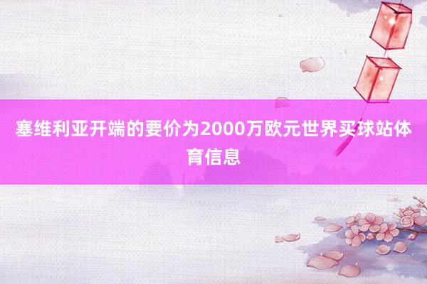 塞维利亚开端的要价为2000万欧元世界买球站体育信息