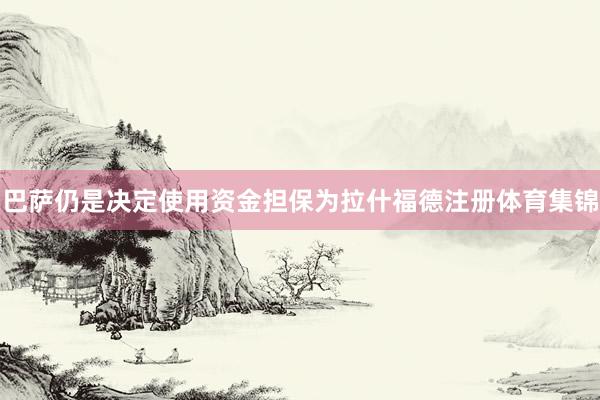 巴萨仍是决定使用资金担保为拉什福德注册体育集锦