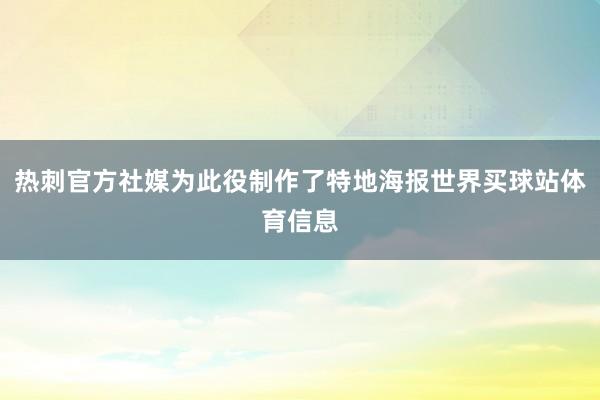 热刺官方社媒为此役制作了特地海报世界买球站体育信息
