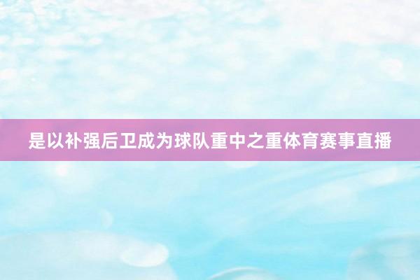 是以补强后卫成为球队重中之重体育赛事直播