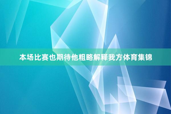 本场比赛也期待他粗略解释我方体育集锦