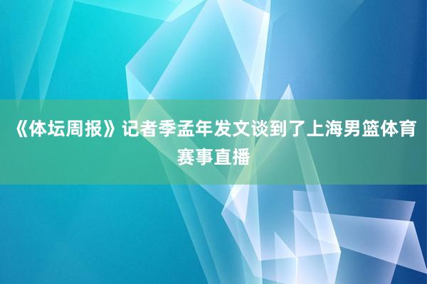《体坛周报》记者季孟年发文谈到了上海男篮体育赛事直播