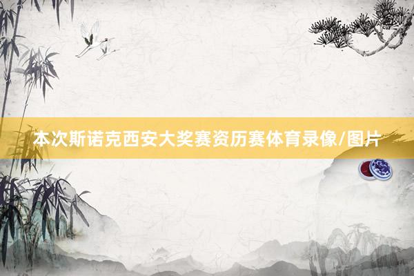本次斯诺克西安大奖赛资历赛体育录像/图片