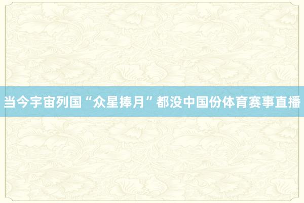 当今宇宙列国“众星捧月”都没中国份体育赛事直播