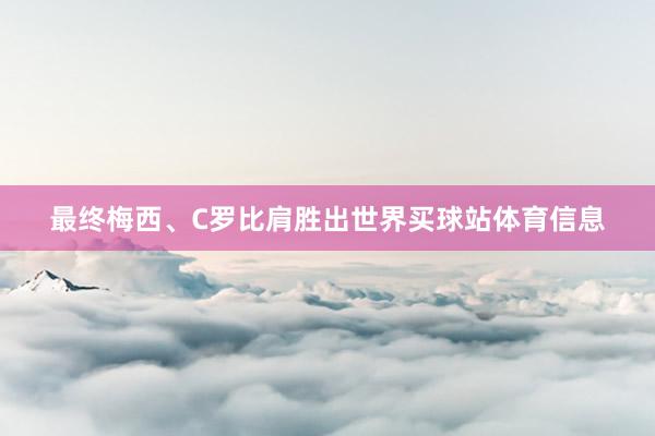 最终梅西、C罗比肩胜出世界买球站体育信息