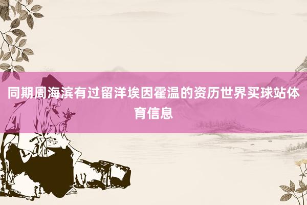 同期周海滨有过留洋埃因霍温的资历世界买球站体育信息