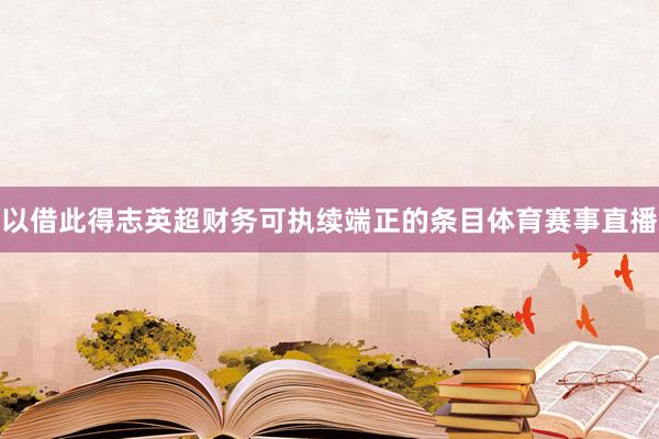 以借此得志英超财务可执续端正的条目体育赛事直播