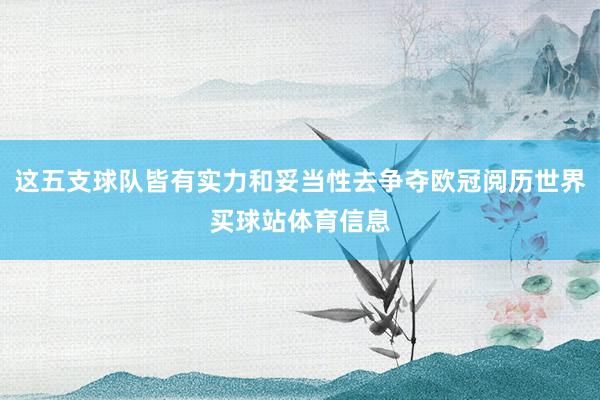 这五支球队皆有实力和妥当性去争夺欧冠阅历世界买球站体育信息