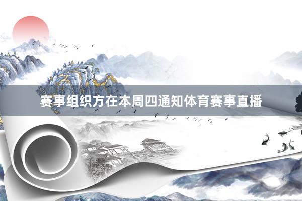 赛事组织方在本周四通知体育赛事直播