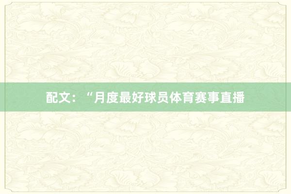 配文：“月度最好球员体育赛事直播