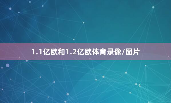 1.1亿欧和1.2亿欧体育录像/图片
