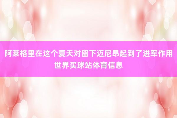 阿莱格里在这个夏天对留下迈尼昂起到了进军作用世界买球站体育信息