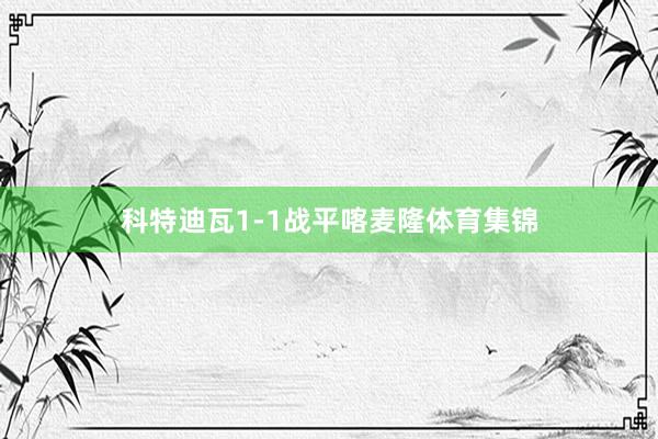 科特迪瓦1-1战平喀麦隆体育集锦