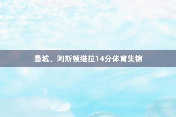 曼城、阿斯顿维拉14分体育集锦