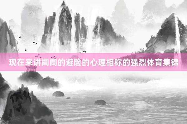 现在来讲阛阓的避险的心理相称的强烈体育集锦