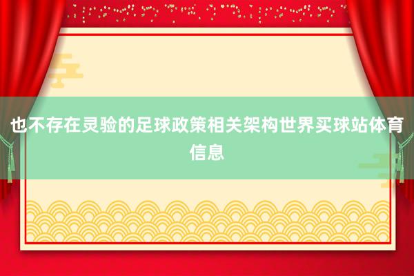 也不存在灵验的足球政策相关架构世界买球站体育信息