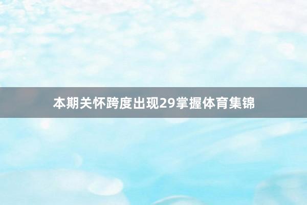 本期关怀跨度出现29掌握体育集锦