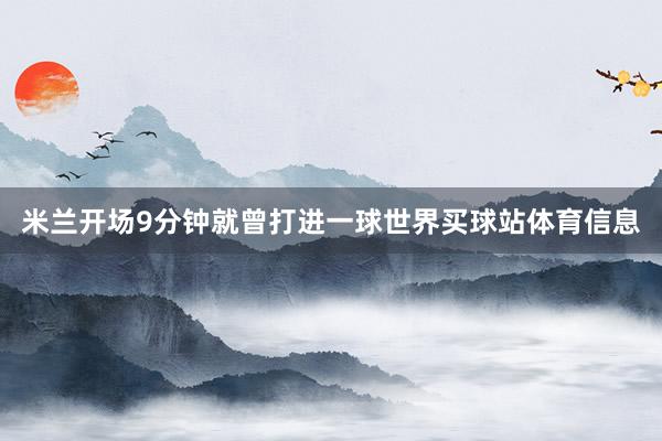米兰开场9分钟就曾打进一球世界买球站体育信息