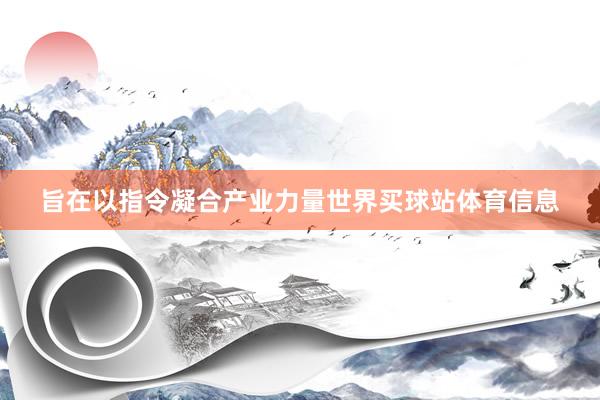 旨在以指令凝合产业力量世界买球站体育信息
