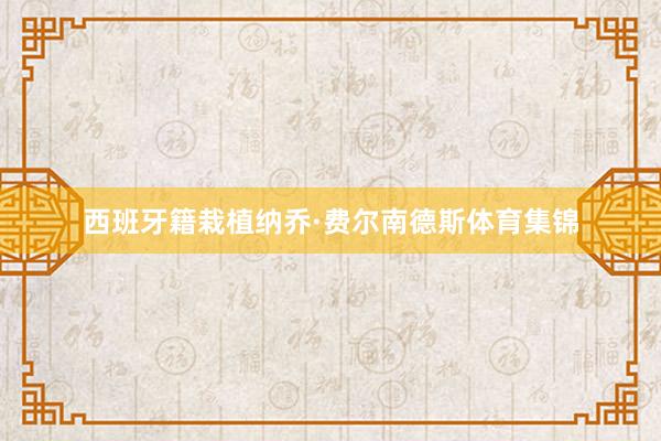 西班牙籍栽植纳乔·费尔南德斯体育集锦