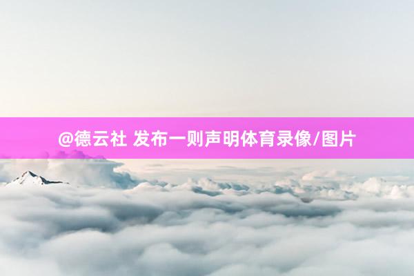 @德云社 发布一则声明体育录像/图片
