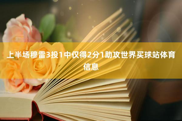 上半场穆雷3投1中仅得2分1助攻世界买球站体育信息