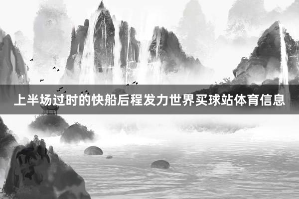 上半场过时的快船后程发力世界买球站体育信息