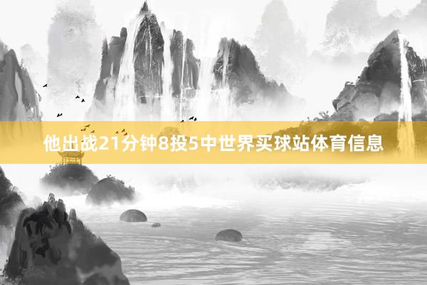 他出战21分钟8投5中世界买球站体育信息