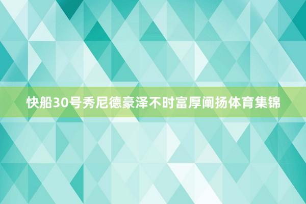 快船30号秀尼德豪泽不时富厚阐扬体育集锦