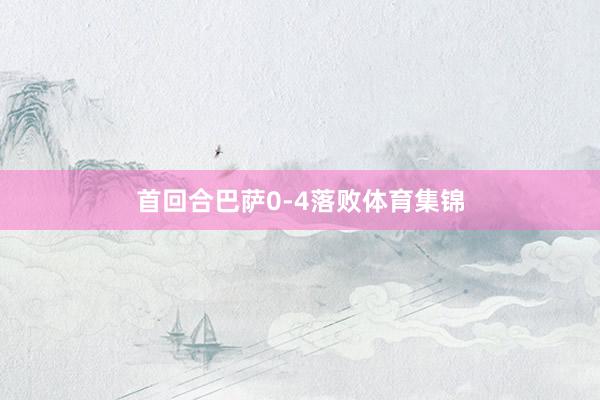 首回合巴萨0-4落败体育集锦