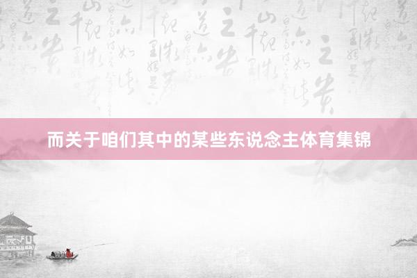 而关于咱们其中的某些东说念主体育集锦