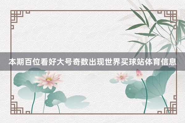 本期百位看好大号奇数出现世界买球站体育信息