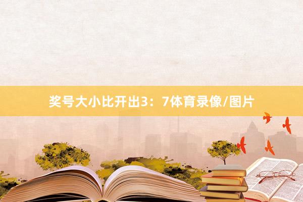 奖号大小比开出3：7体育录像/图片