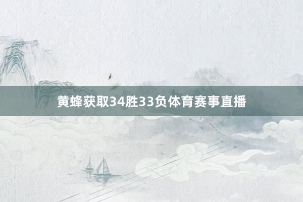 黄蜂获取34胜33负体育赛事直播