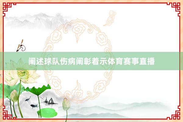 阐述球队伤病阐彰着示体育赛事直播