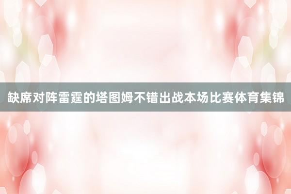 缺席对阵雷霆的塔图姆不错出战本场比赛体育集锦