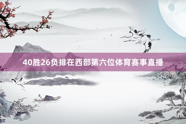 40胜26负排在西部第六位体育赛事直播