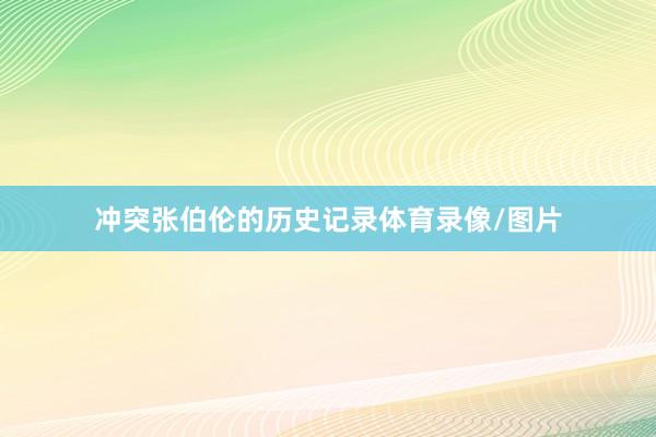 冲突张伯伦的历史记录体育录像/图片