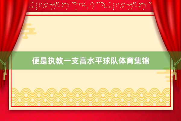 便是执教一支高水平球队体育集锦