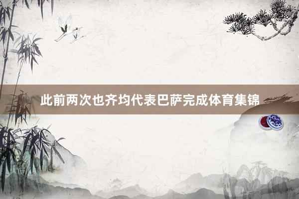 此前两次也齐均代表巴萨完成体育集锦