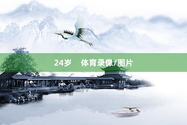 24岁    体育录像/图片